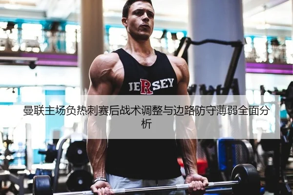 man-lian-zhu-chang-fu-re-ci-sai-hou-zhan-shu-tiao-zheng-yu-bian-lu-fang-shou-bo-ruo-quan-mian-fen-xi-2-715.jpg